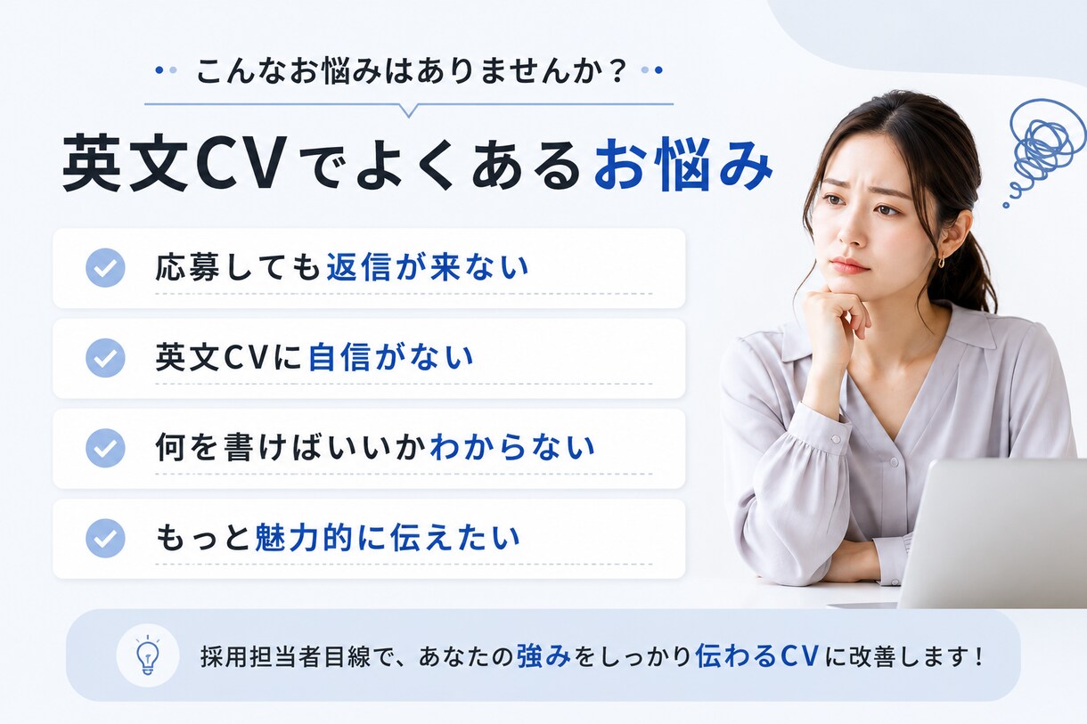 採用担当者が英文CVを添削・レビューします 外資系転職向け｜採用担当者が英文CVをレビュー イメージ3