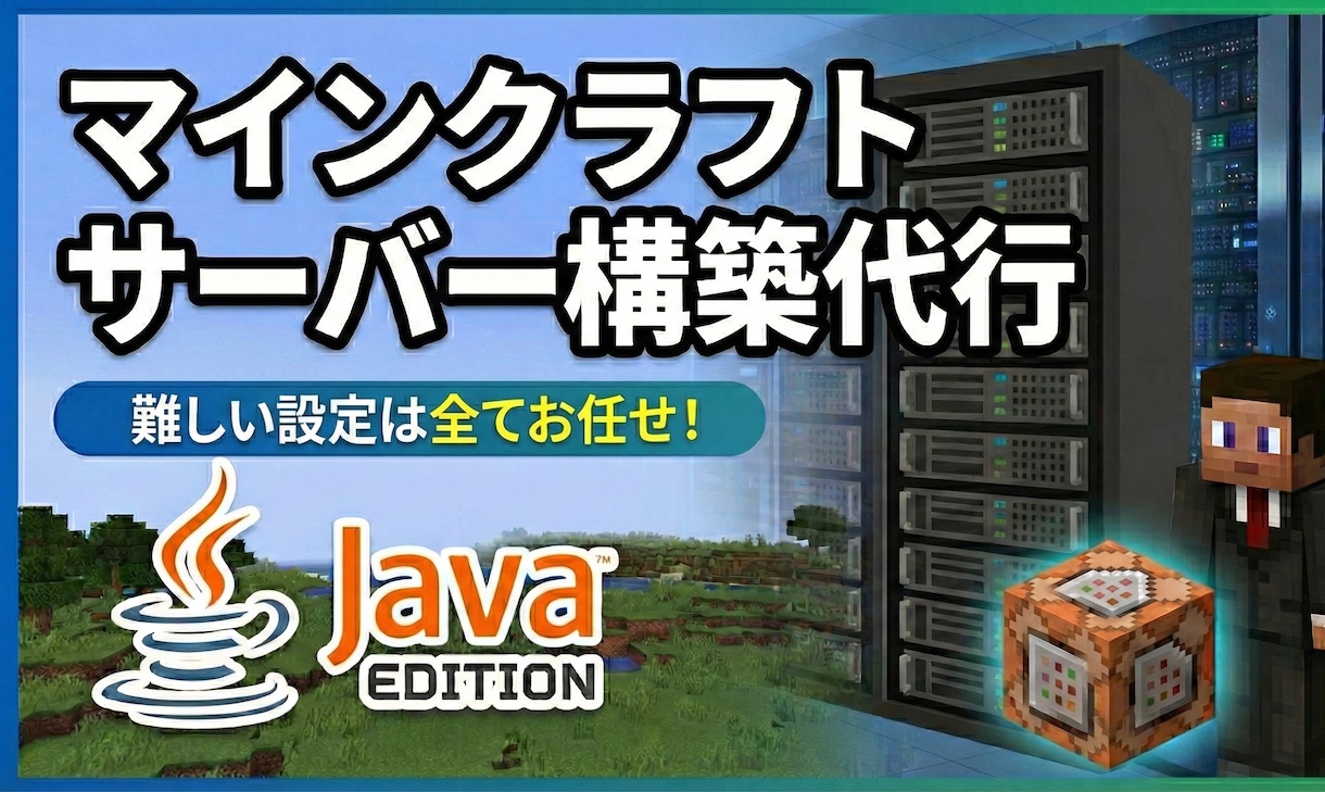 マインクラフトサーバーの構築・保守を承ります 4年以上のサーバー運営経験を活かして快適なサーバーを構築！ イメージ1