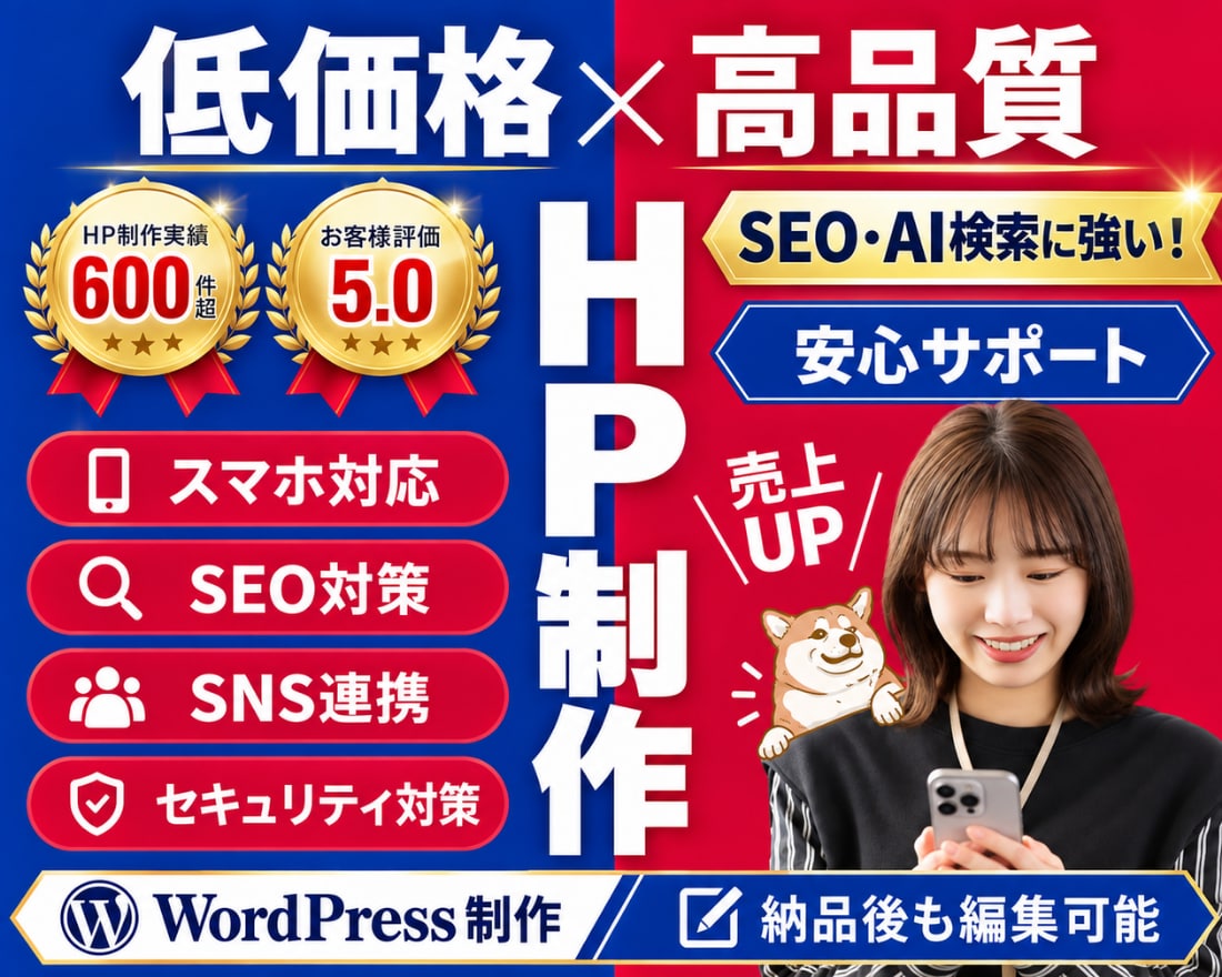 SEO・AI検索に強い高品質HPを格安で作成します 丸投げOK！WordPress制作・納品後も編集可能！ イメージ1