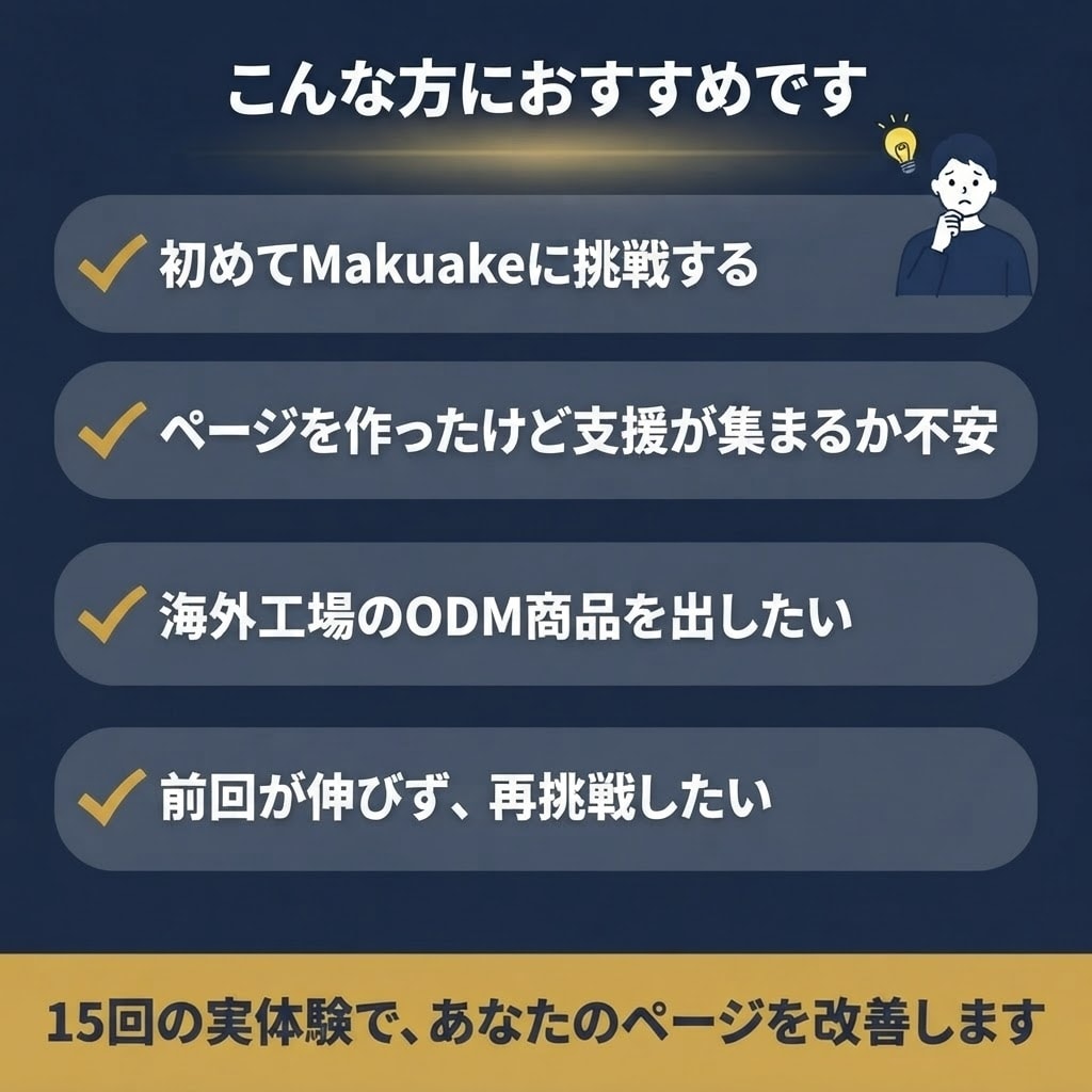 Makuake3180万円の実績でページ添削します 15件・サポーター4951人の実体験で改善点を指摘 イメージ3
