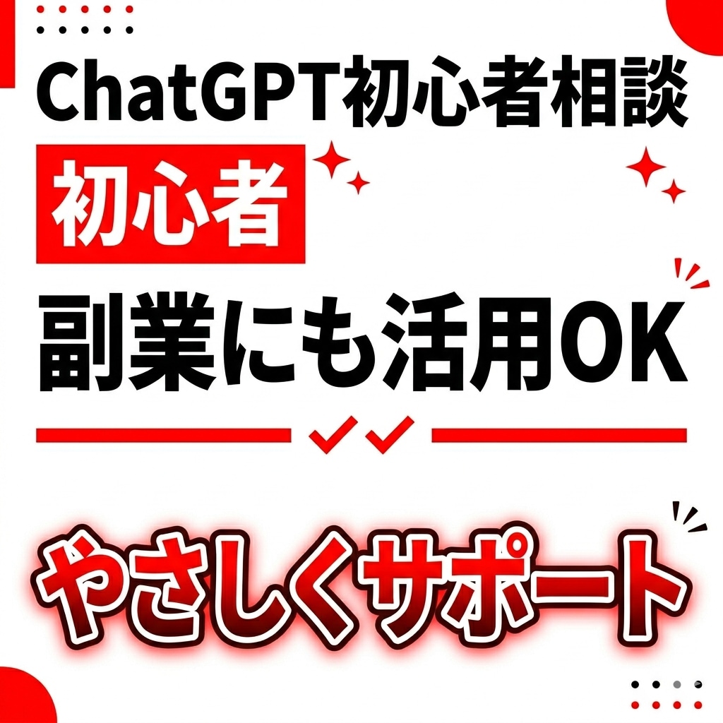 ChatGPT初心者向け！使い方や副業相談できます 初心者歓迎。難しい言葉なしでわかりやすくサポート。 イメージ1