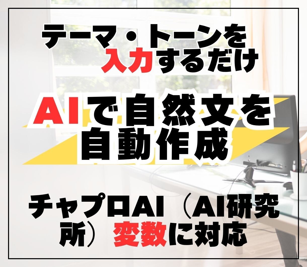 テーマ入力でAIが自然文を自動作成します テーマ・トーンを入れるだけで詳しく書ける！ イメージ1