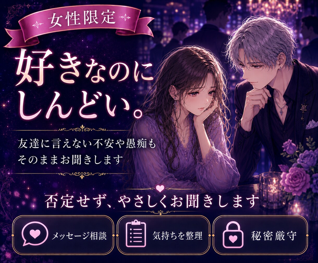 ホスト・女風の愚痴をお聞きしますます 誰にも言えない不安もそのままで大丈夫 イメージ3