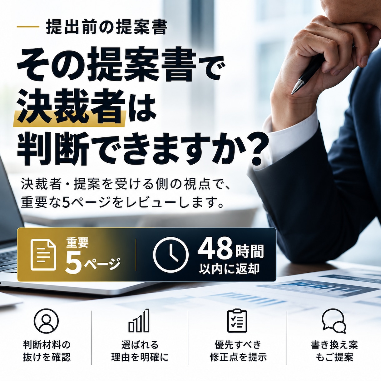 提出前の提案書を決裁者視点でレビューします 重要5ページ・48時間返却｜判断材料の抜けを確認 イメージ1