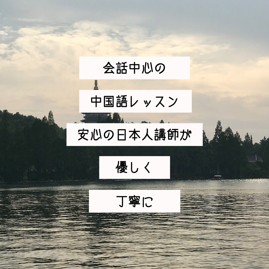 会話中心の中国語レッスンをいたします お家時間が充実！中国語を使ってみたい方向けのレッスンです！ イメージ1