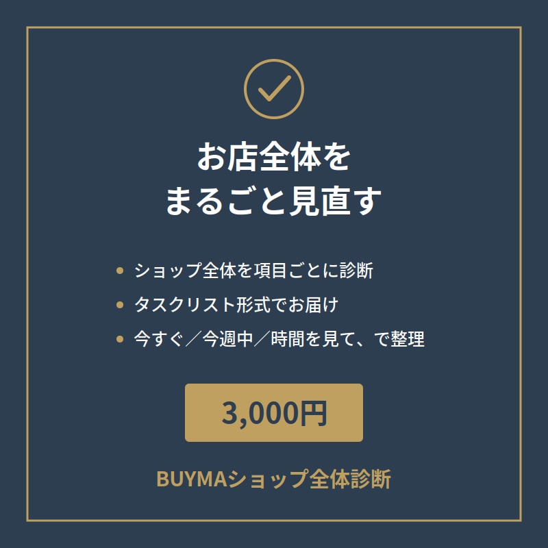 BUYMA伸び悩みショップ、全体を診断しますます 何が悪いのか、お店全体を客観的に見ます イメージ1