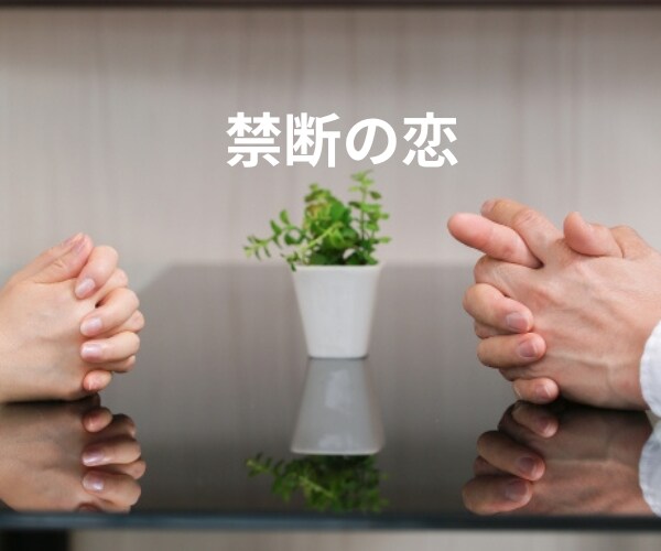 大人の恋愛♡不倫♡誰にも言えない話お聴きします 誰にも言えないあなたの恋愛の話ベテラン女子が受け止めます♡ イメージ9
