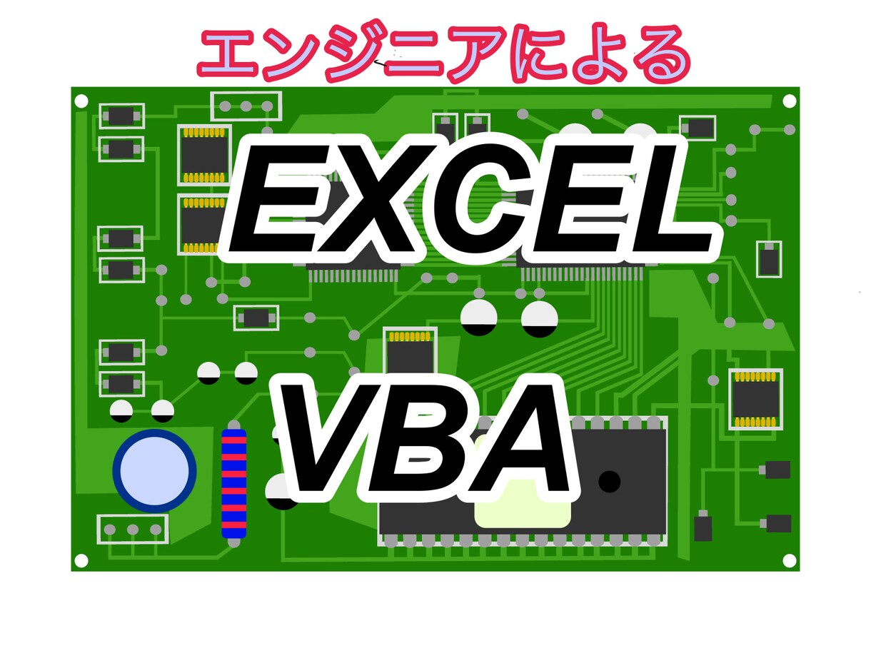 Excel VBAで作業を自動化します エンジニア経験29年のスキルを利用してVBAを作成します イメージ1