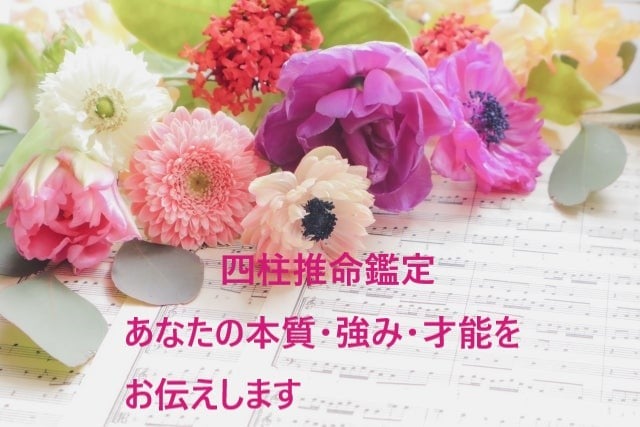 四柱推命であなたの強みをお伝えします ☆四柱推命でわたしを読み解き幸せに生きるお手伝い☆ イメージ1