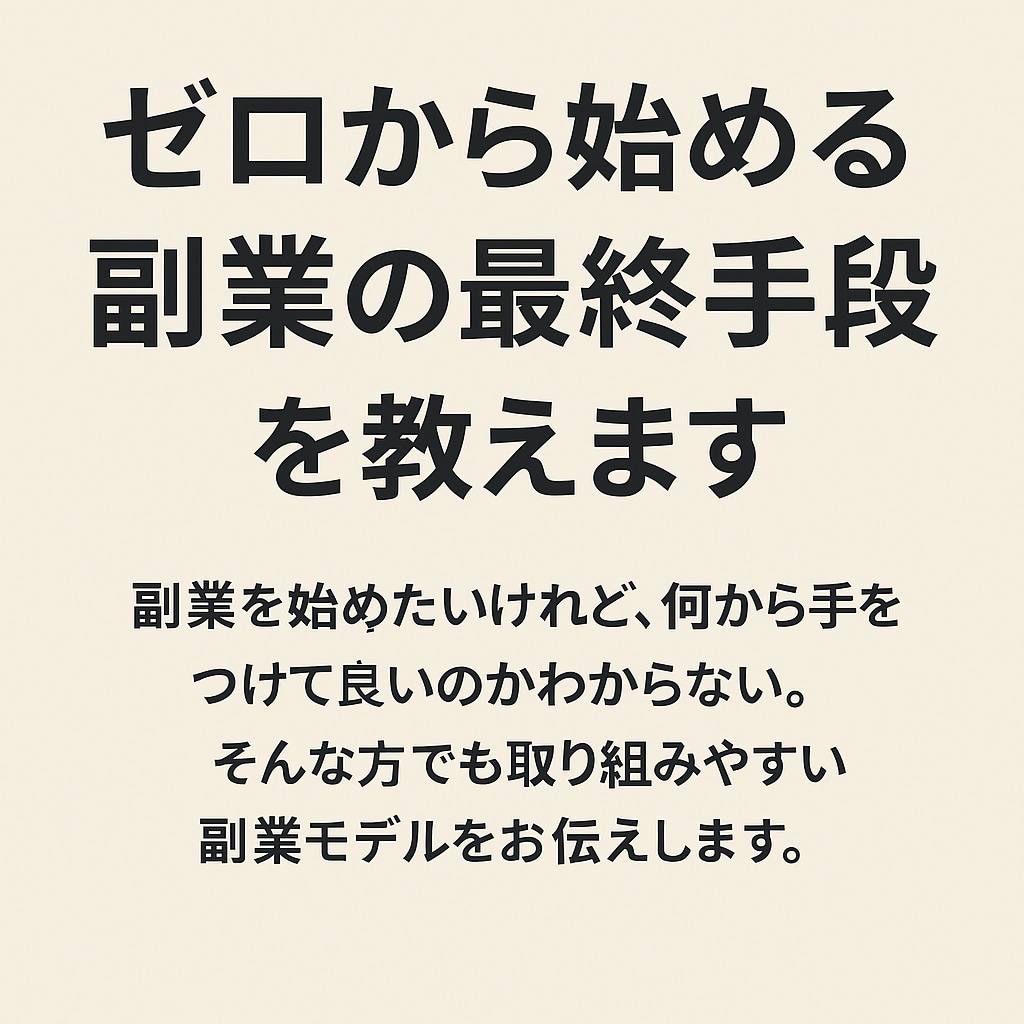 ゼロから始める副業の最終手段を教えます 行動するだけで月収が変わる理由 イメージ1