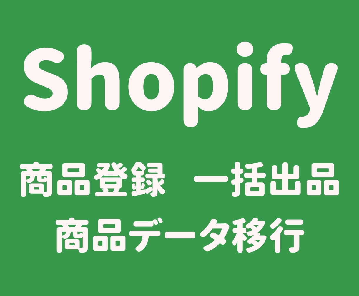 Shopifyに商品を一括登録します 商品データ移行　商品登録代行　CSV一括登録 イメージ1
