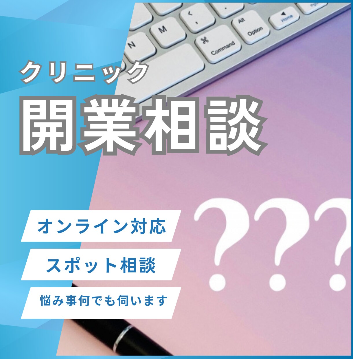 クリニック開業を検討している方の相談に乗ります ３０院以上の開業を支援してきた経験をお役立ていただけます イメージ1