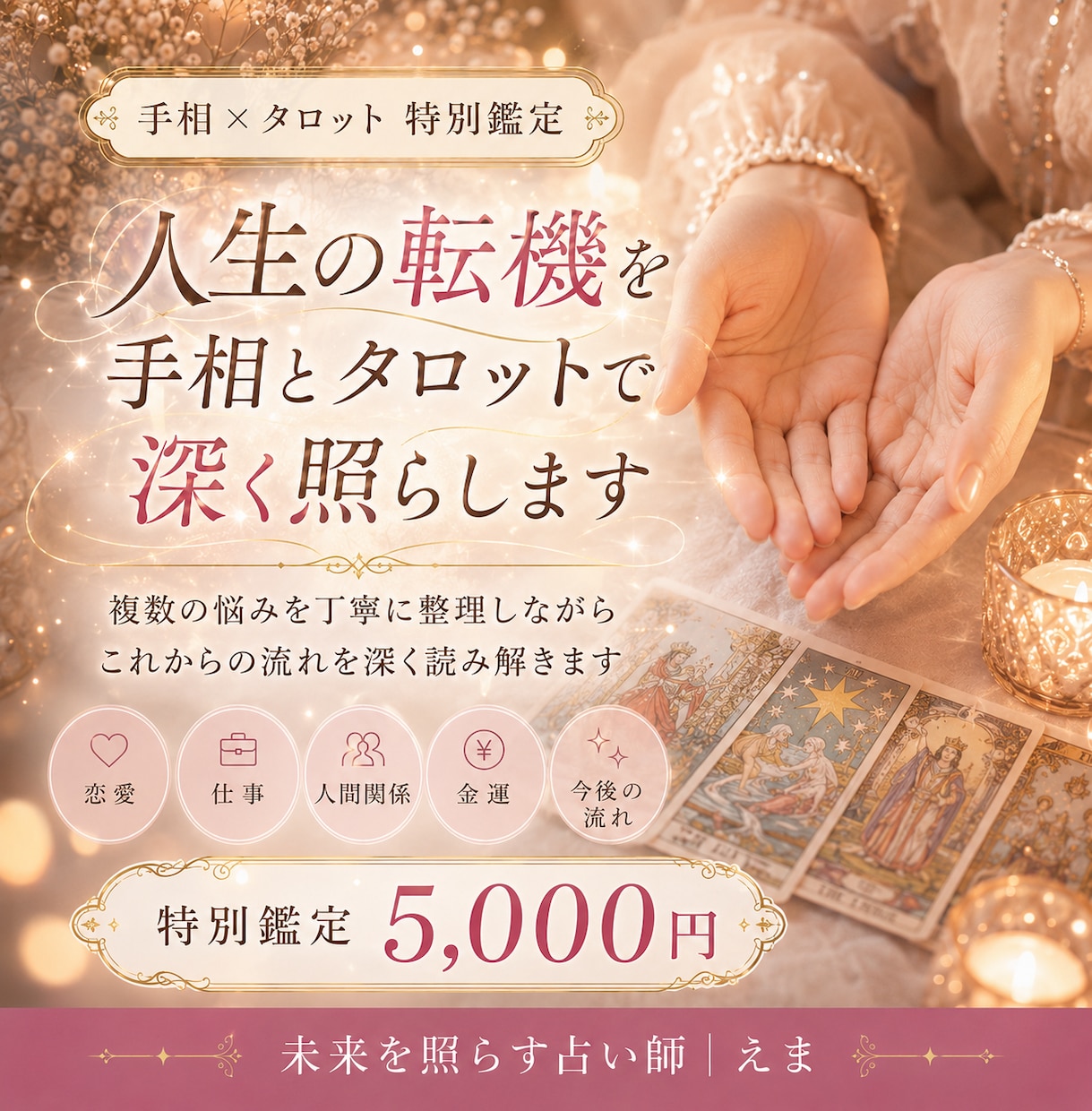 複数の悩みを手相とタロットで深く鑑定します 恋愛・仕事・人間関係・金運の不安をまとめて整理します イメージ1