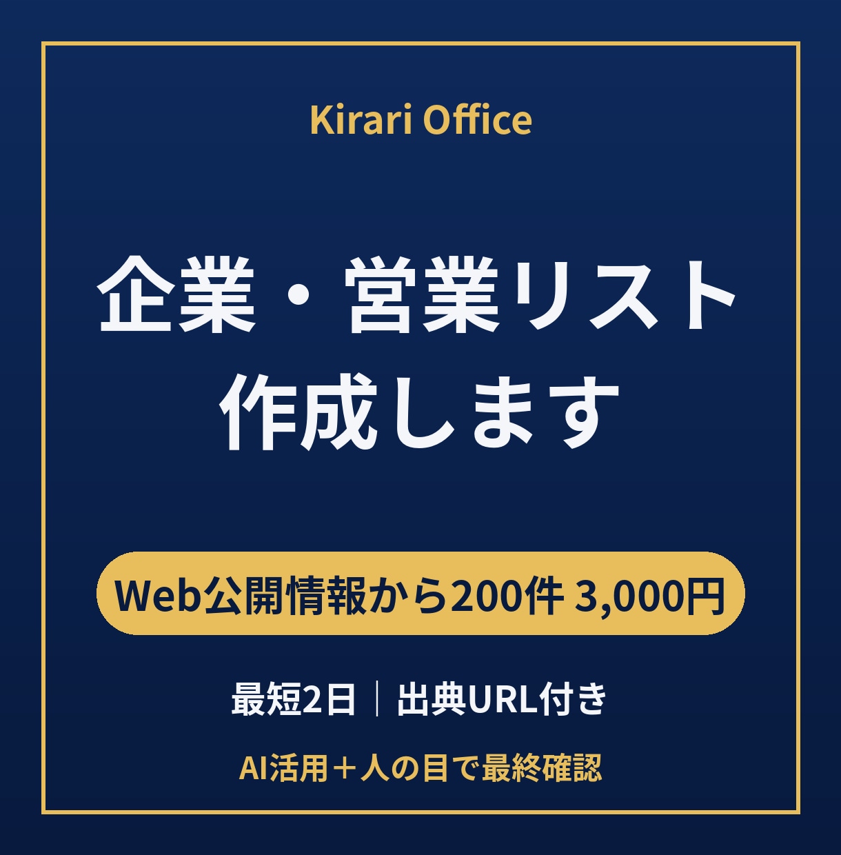 根拠URL付き！条件指定の営業リストを作ります 1件ずつ根拠URL付き｜SNS運用中など条件判定もOK イメージ1