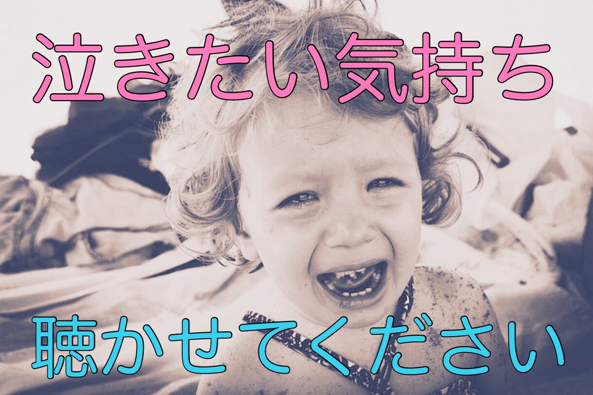 泣きたい気持ちの方、お話聴きます カウンセラーが傾聴いたします。 イメージ1
