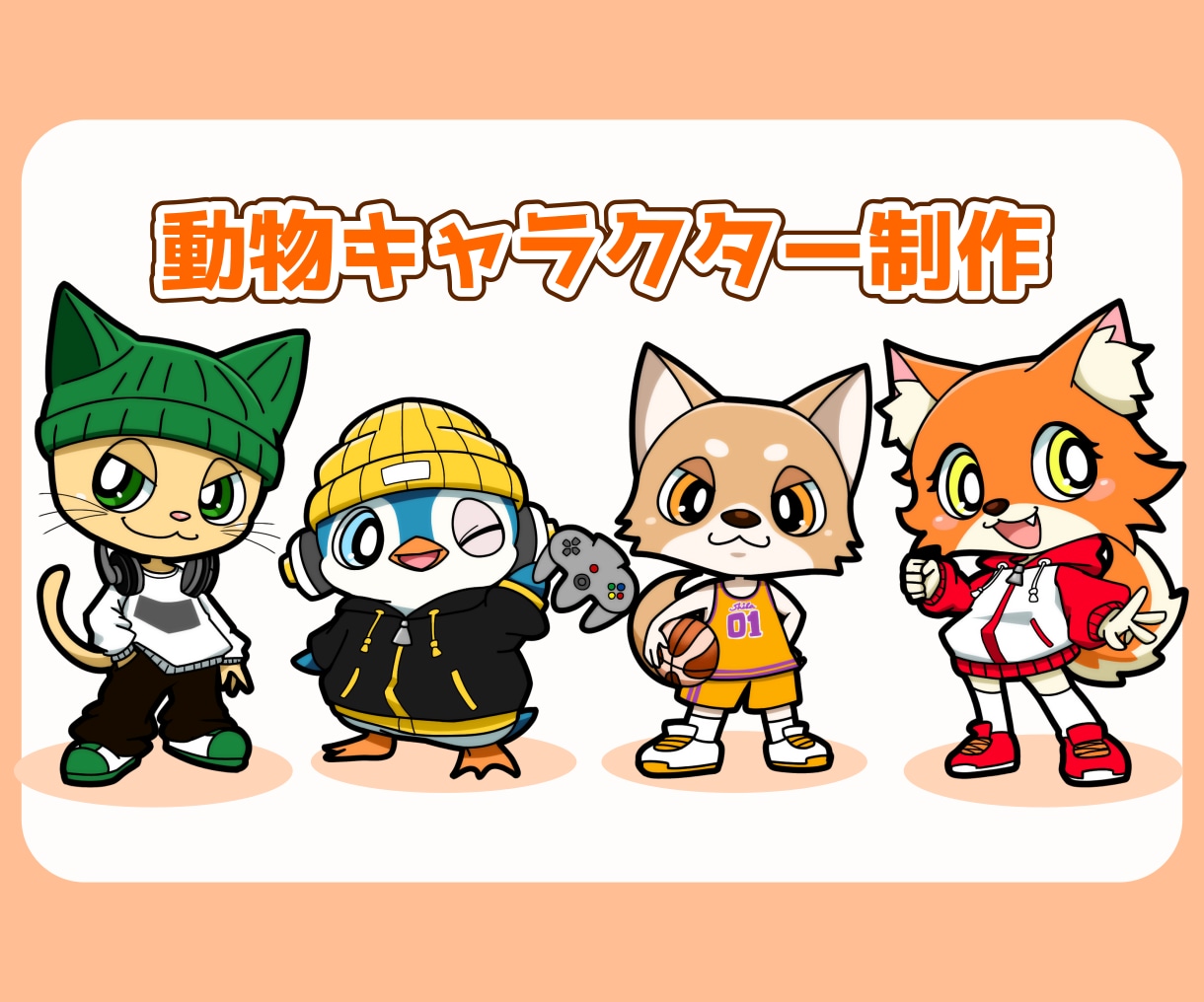 目を惹く！ポップな動物キャラクターお描きします アイコン・マスコットで大活躍なオリジナル動物ミニキャラ♪ イメージ1