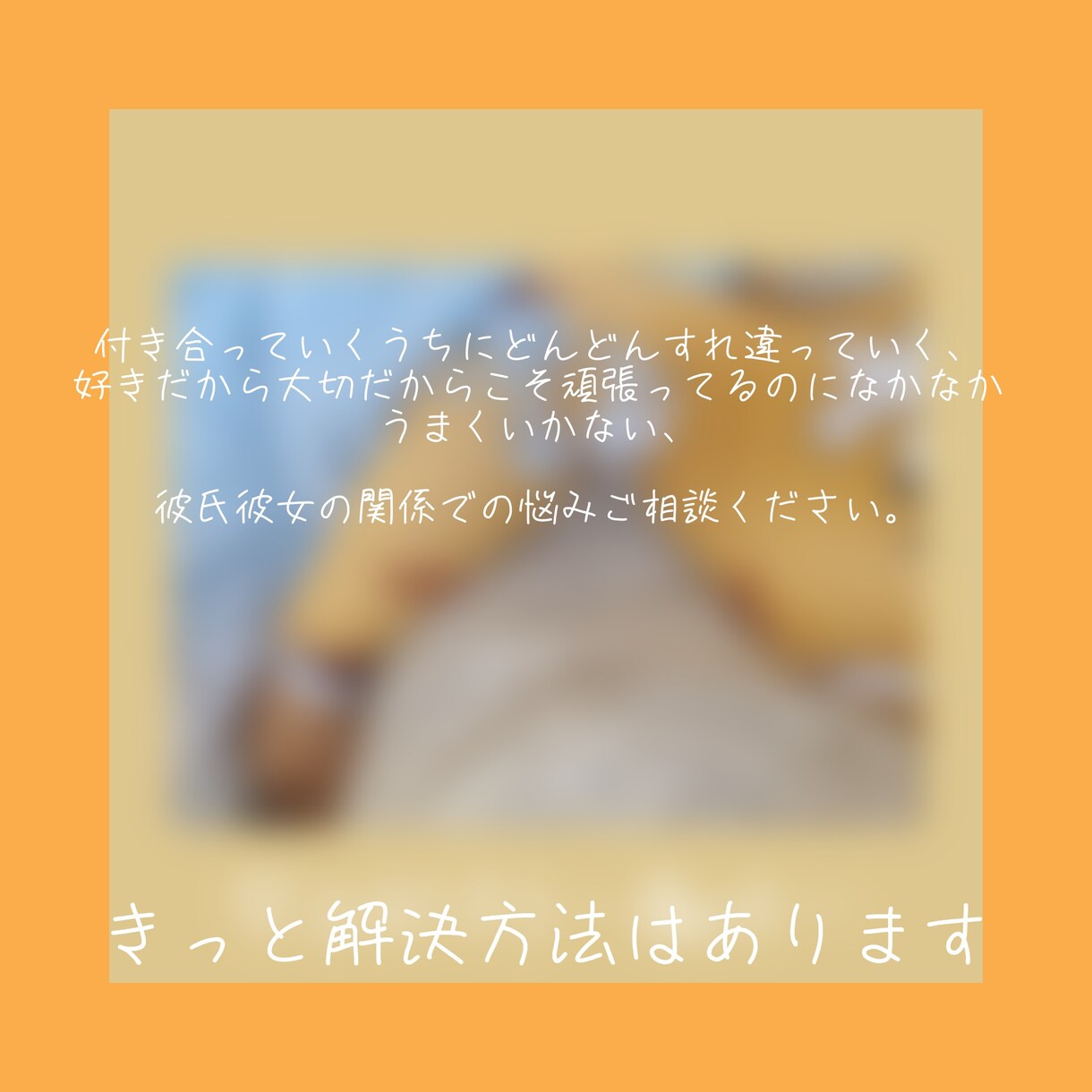 彼氏彼女の関係での悩みご相談にのります うまくいかない、なんでなんだろう、その悩みご相談ください。 イメージ2