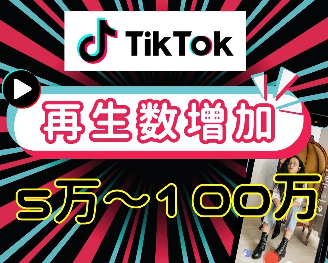 TikTok動画再生数を増加します TikTok動画宣伝します！＋50000再生回数増加確実！ イメージ1