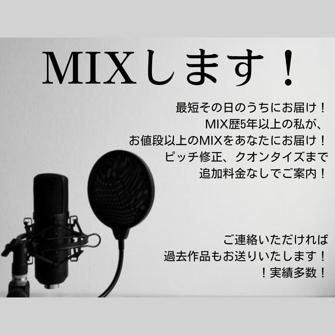 ミックス・マスタリング承ります インストゥルメンタル作成NG最短1日でお届け！ イメージ1