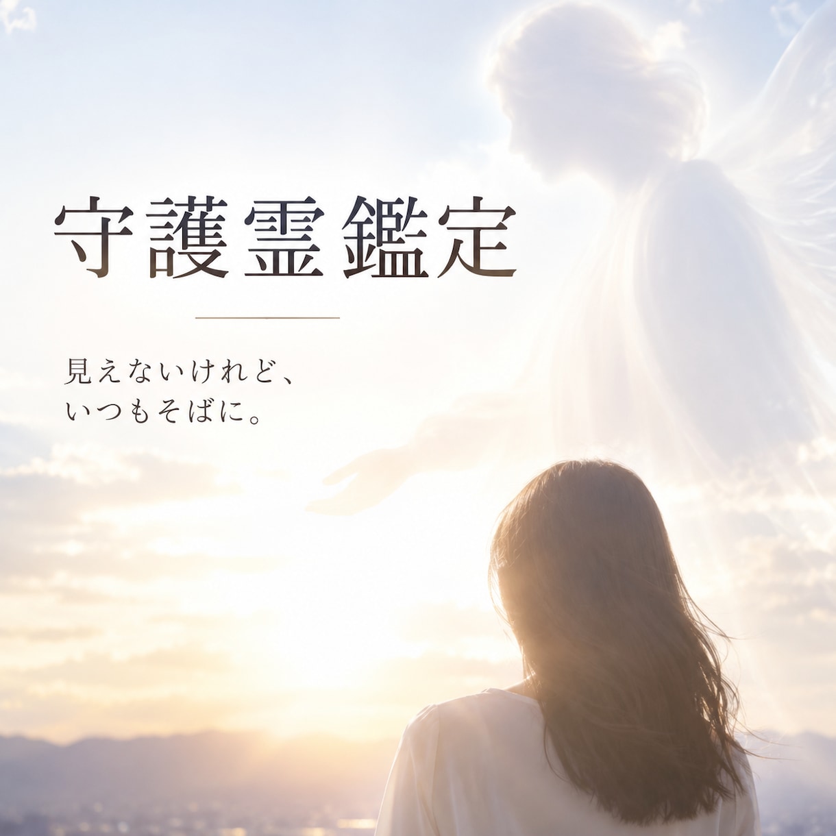 守護霊霊視｜魂の因縁を解き、進むべき道を伝えます 守護霊から今のあなたに必要な伝言を頂戴します イメージ1
