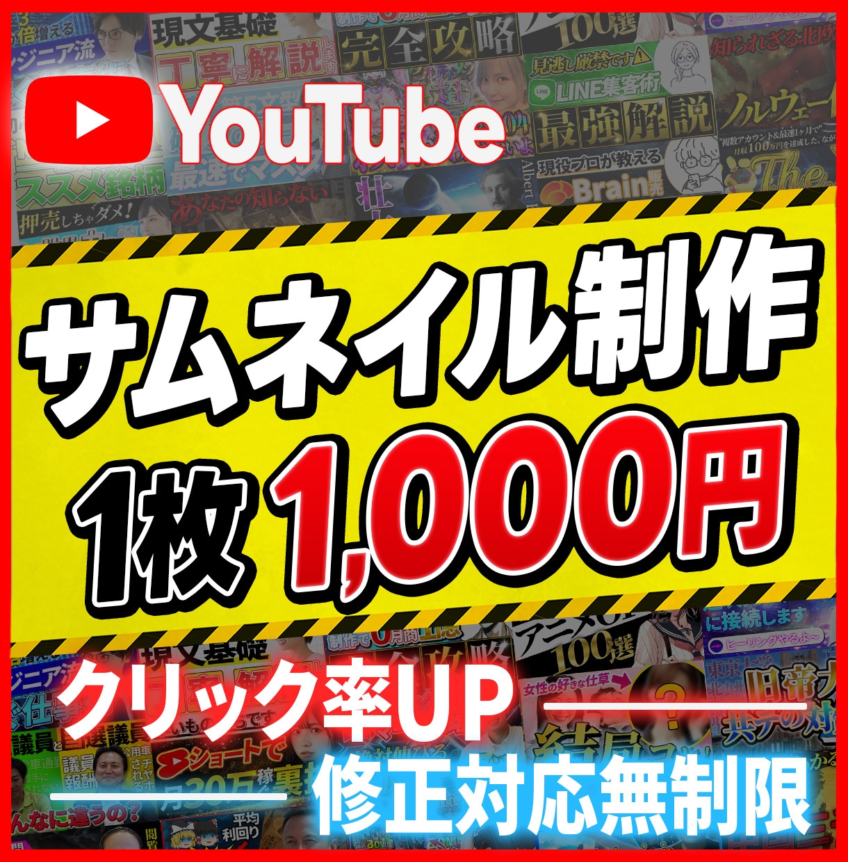 1枚1000円でYouTubeサムネイル制作します 【修正対応無制限】YouTubeサムネイルおまかせ下さい！！ イメージ1