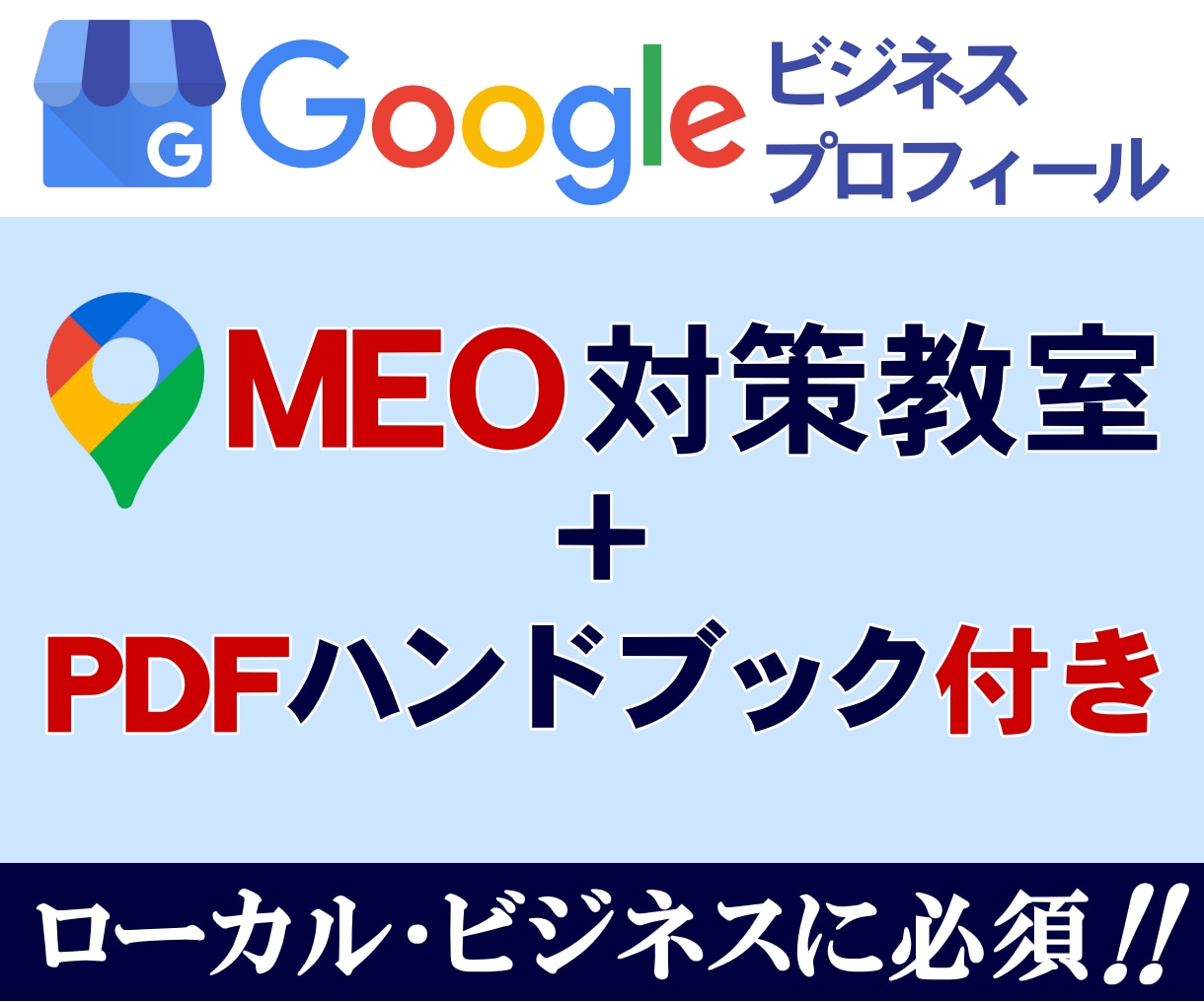 実践MEO対策(ローカルSEO)教室｜実績あります グーグルビジネスプロフィールMEO対策ＰＤＦハンドブック付属 イメージ1