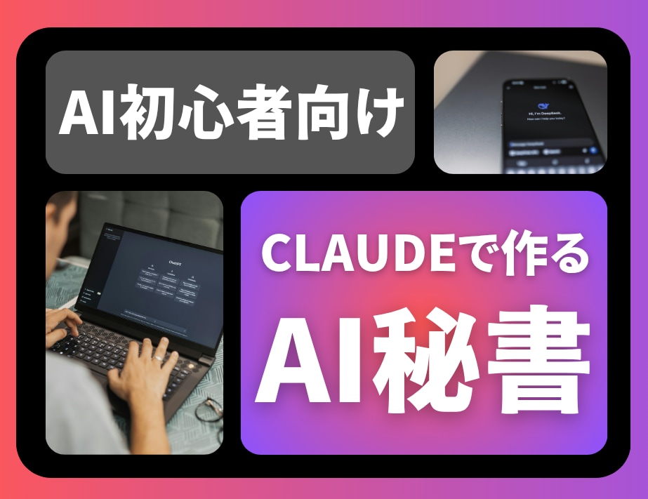 AI初心者OK│自分専用のAI秘書の作り方教えます 専門知識ゼロでOK！Claudeを始めたい方向け イメージ1