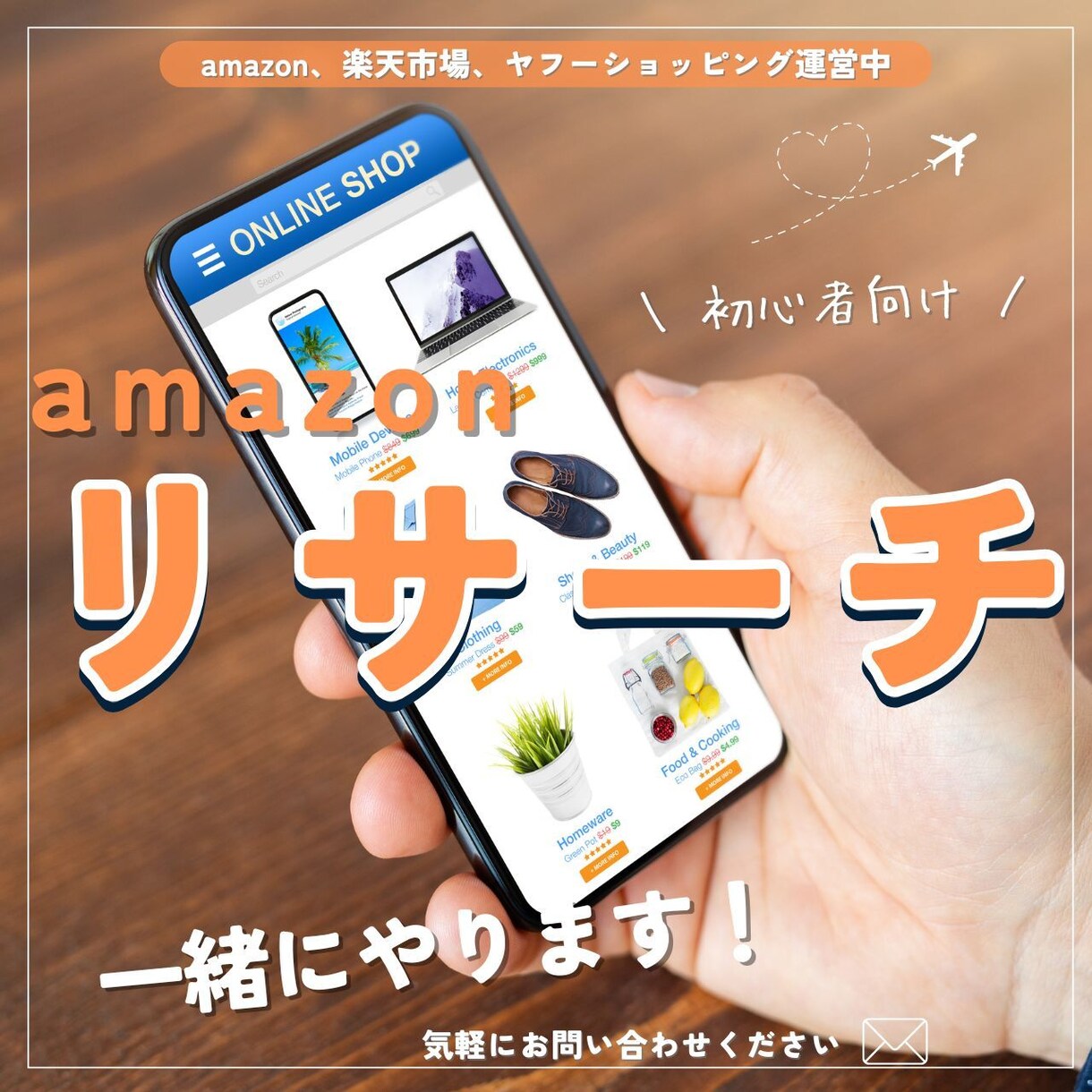 初心者向け！amazon商品リサーチを教えます 初心者の方に商品リサーチを教えます検索・比較・リスト作成など イメージ1
