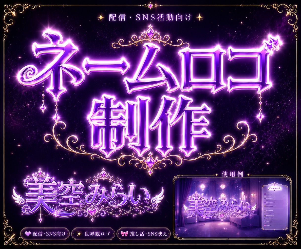 配信者・VTuber向けネームロゴ制作します 活動イメージが伝わるロゴをご提案します イメージ1