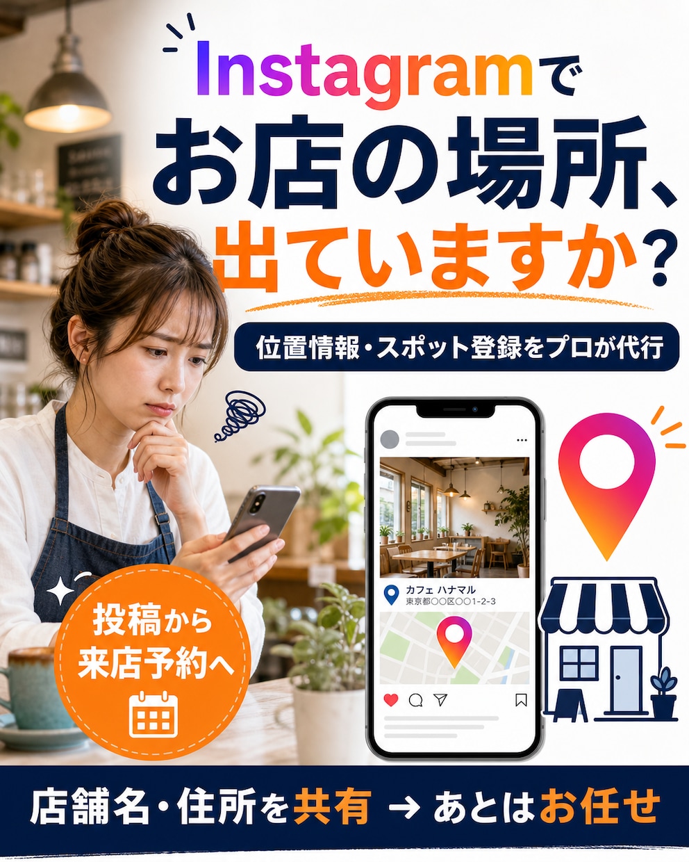インスタ位置情報(場所・スポット)店舗登録します 場所・スポット登録で投稿から来店予約へ導線を作り認知拡大へ イメージ1