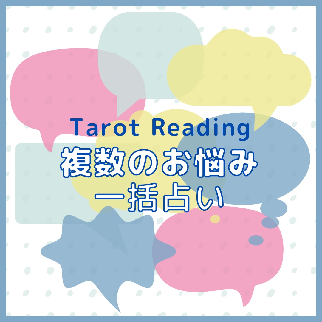タロットで複数のお悩み整理します 悩みが多くてどうしたらいいかわからない方にオススメ♪ イメージ1