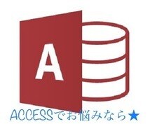 購入者専用～ACCESSお助け★メンテ対応します 購入後、ACCESSがうまく動かなくなった、困った等 イメージ1