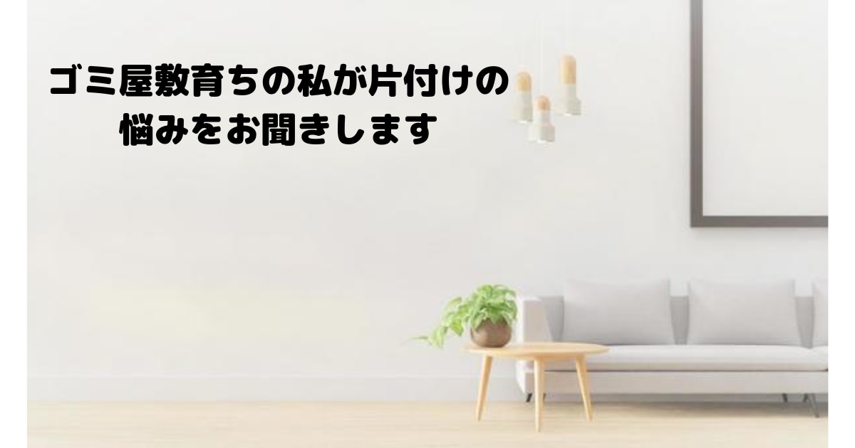 ゴミ屋敷育ちの私が片付けの悩みをお聞きします 断捨離で困っているあなたを全力でサポートします！ イメージ1