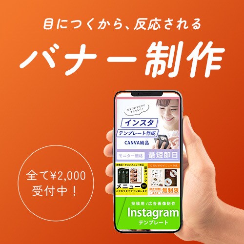 集客バナー専門｜ターゲットに響くデザイン作ります 事前に完成形に近いラフ案提示｜安心してお任せ下さい イメージ1