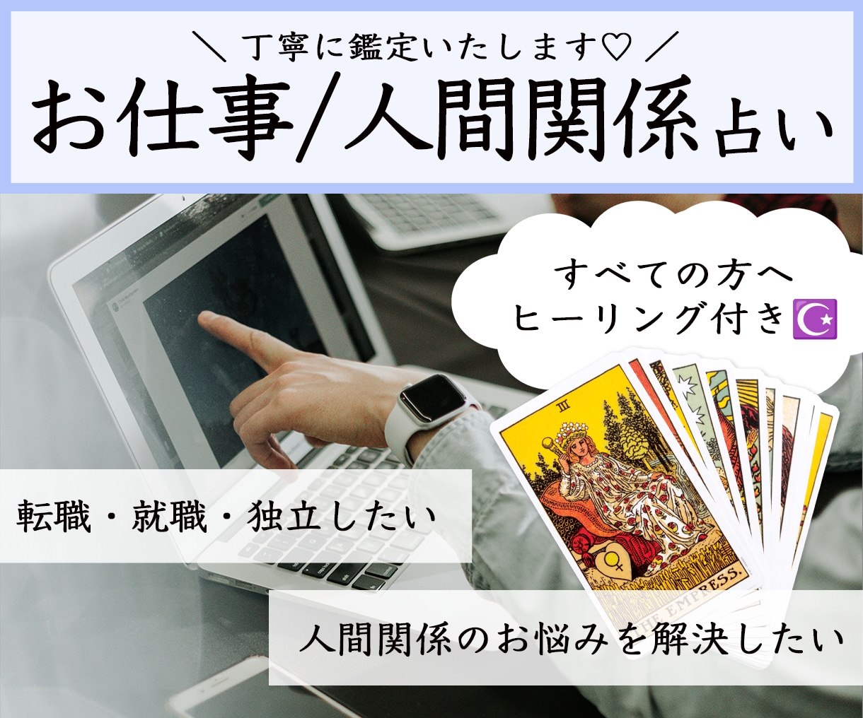 お仕事・人間関係のお悩みを解決に導きます 転職・就職・独立などのご相談から、人間関係にまつわるお悩みに イメージ1