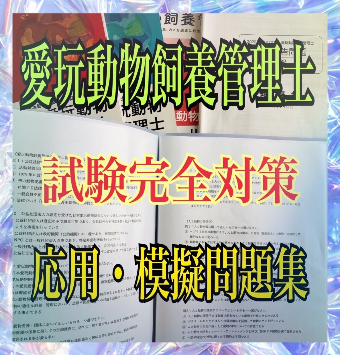 愛玩動物飼養管理士2級の試験対策問題集を提供します 【過去問〜最新の法改正まで全て網羅してます】 イメージ1