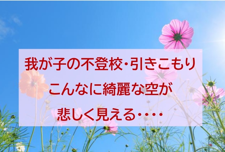 不登校・引きこもり★アドバイスなしで愚痴を聞きます ★親御さんのための心の休憩室★ひたすらお聞きします イメージ2