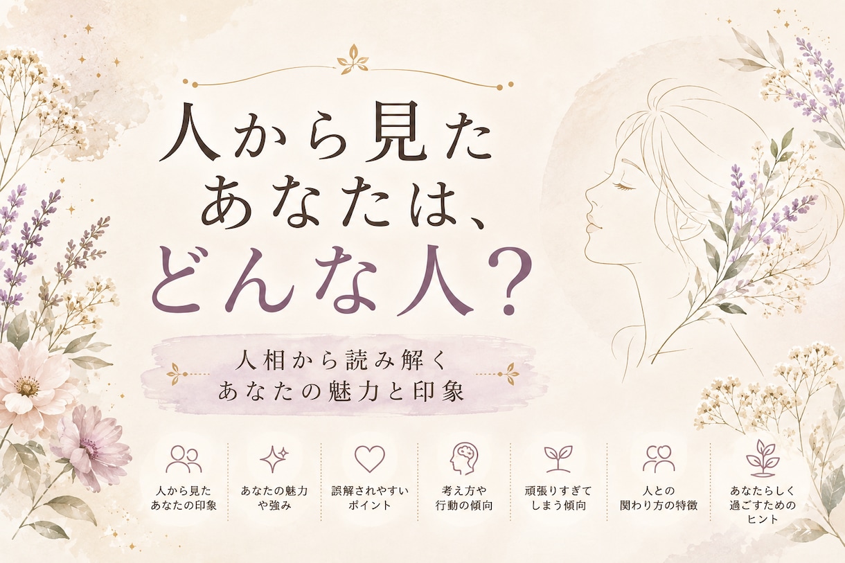 自分の顔にはまだ知らないあなたが隠れています 人からどう見られてるか、自分では気づかない魅力を読み解きます イメージ1