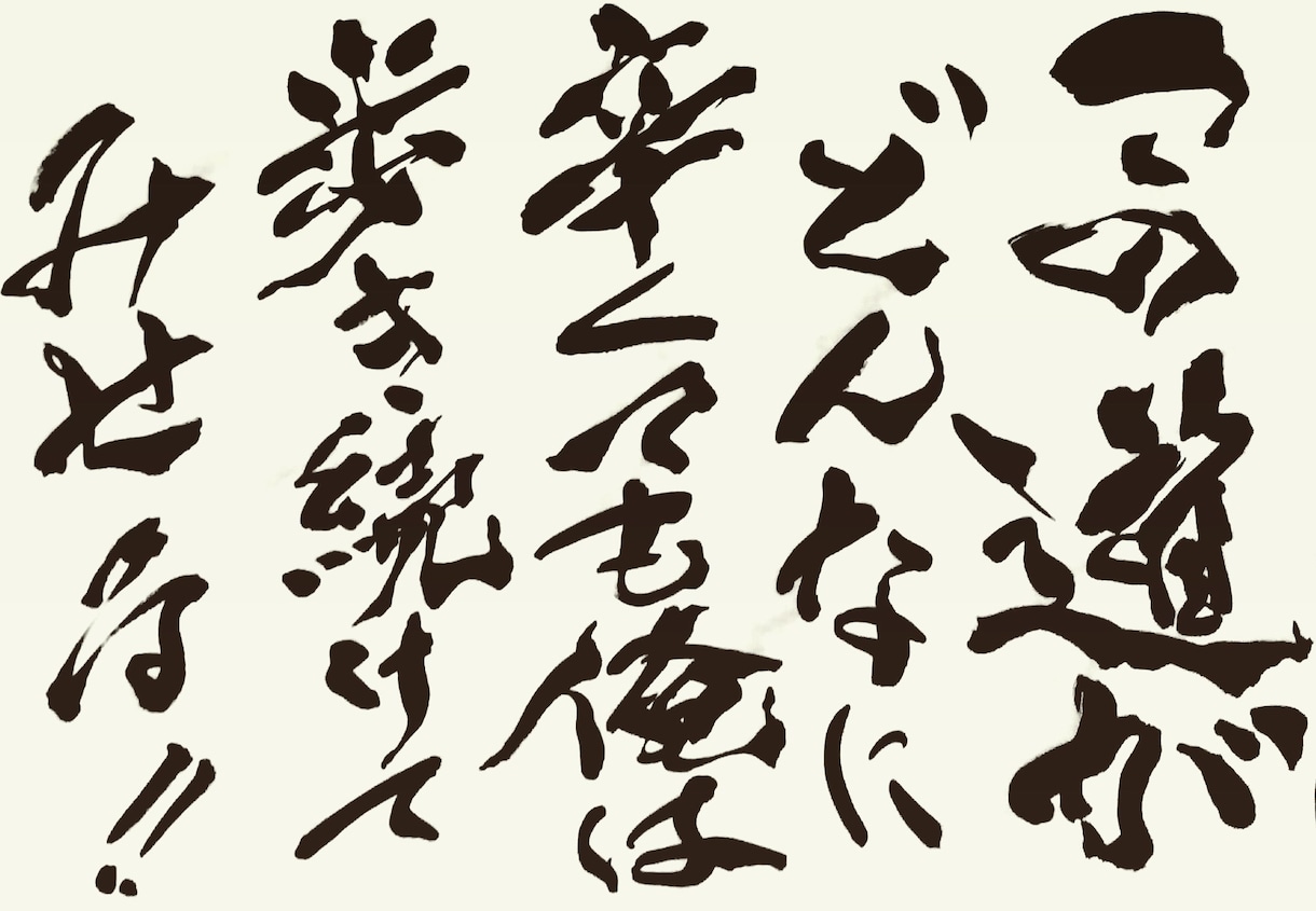伝えたい気持ち筆文字で表現します 心に残るあなただけの作品を届けます。 イメージ4
