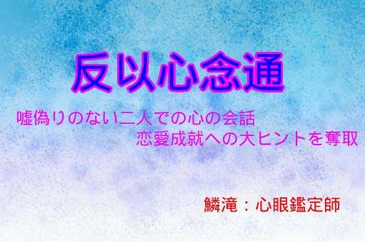 心の本心の会話【反以心念通】二人の心を繋ぎます 願望成就へ大いなる糸口を掴み取るお相手様を〝丸裸〟に致します イメージ1