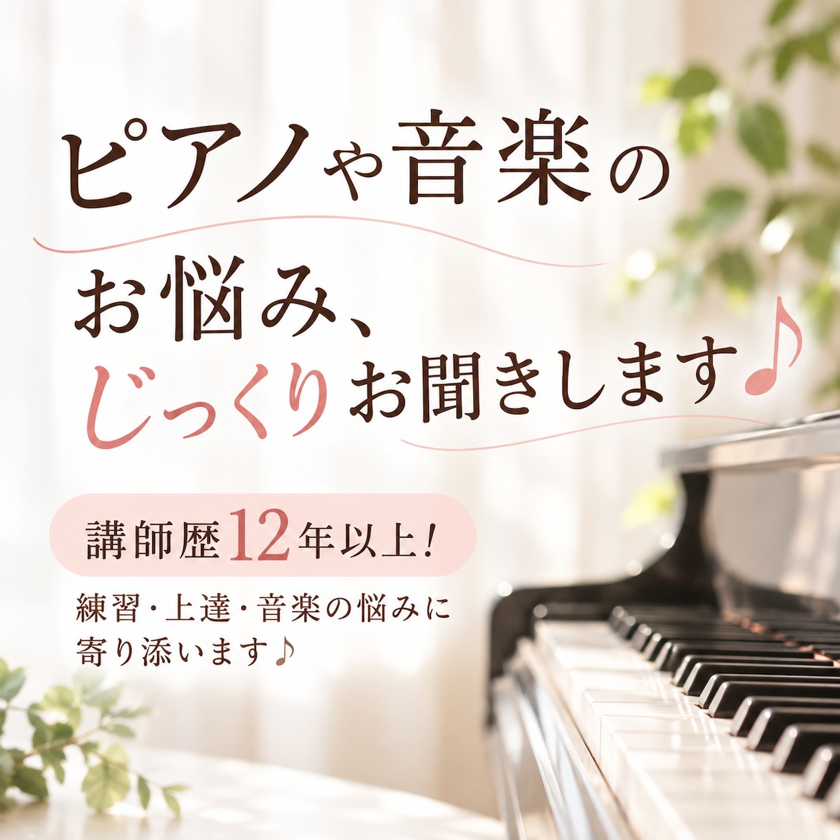 ピアノや音楽のお悩み、じっくりお聞きします 講師歴12年以上！練習・上達・音楽の悩みに寄り添います♪ イメージ1