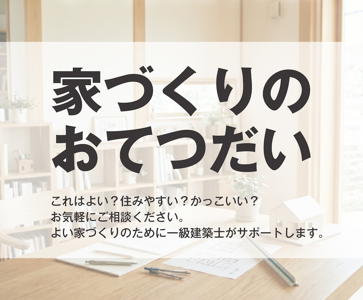 一級建築士が間取りを第三者の視点でチェックします 家づくりを「図面チェック」でおてつだい イメージ1