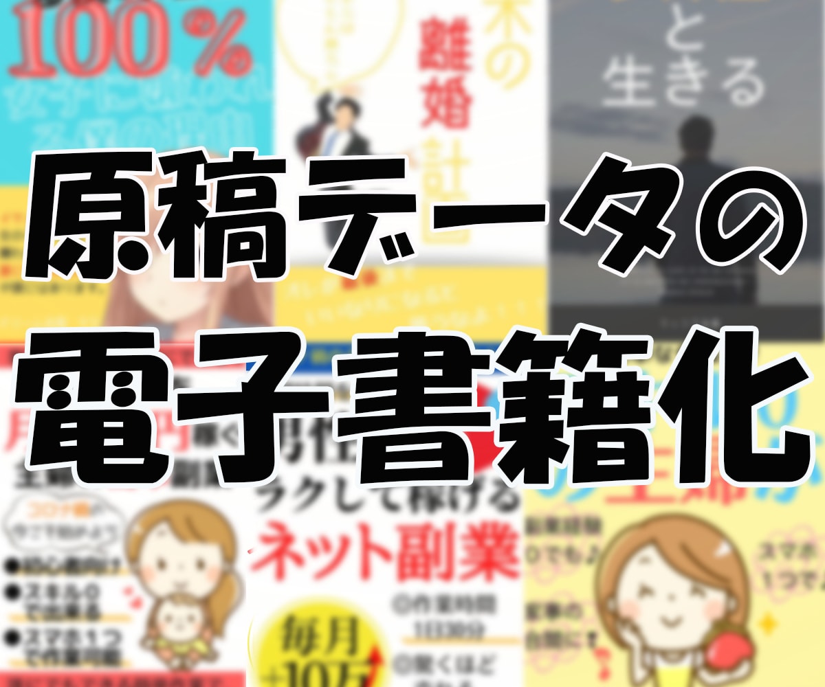 電子書籍の制作代行致します 原稿データをepub電子書籍化いたします！ イメージ5
