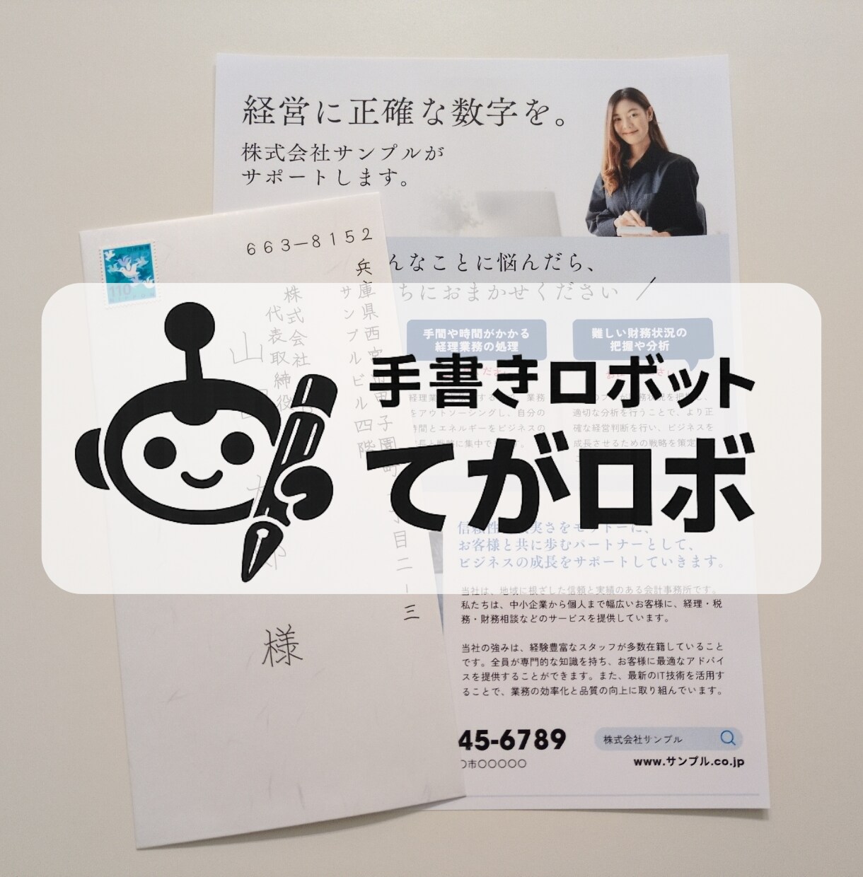 50通◎宛名代筆・印刷代行・発送まで一貫対応します 切手代不要◎封筒・同封チラシ印刷・郵送代行全て込み イメージ1