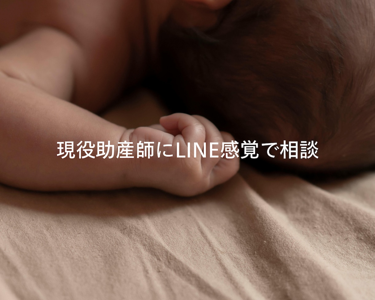 妊娠・出産・産後の不安をチャットで相談できます 検索しても不安なあなたへ。誰にも聞けないこと、相談OK！ イメージ1