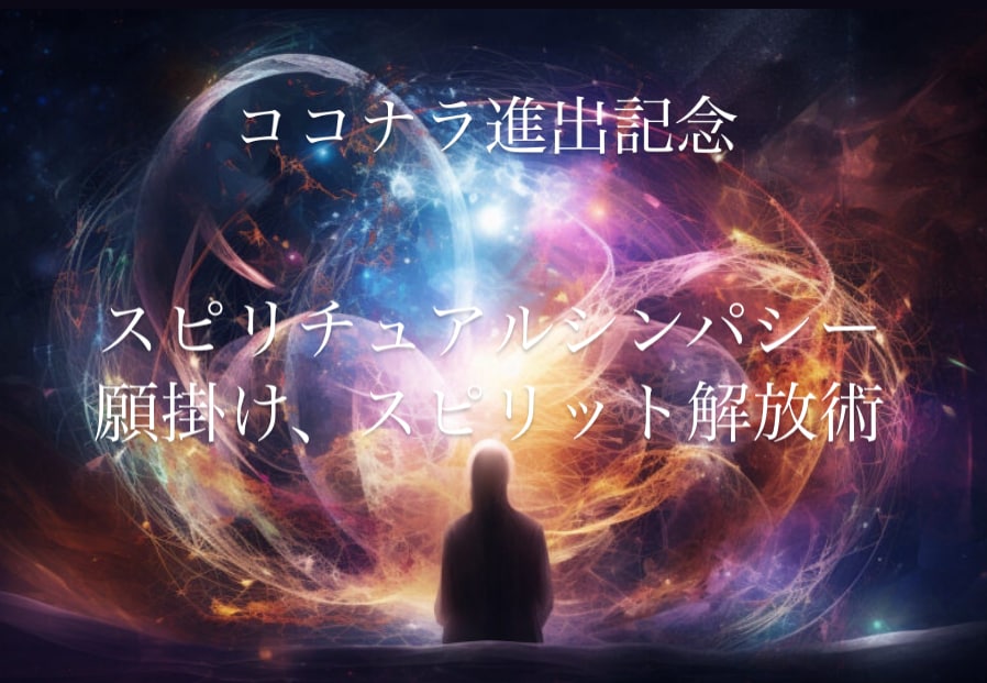 人気純読師による直接施術！スピリット解放します ココナラ進出記念！スピリチュアルシンパシーによる解放術 イメージ1