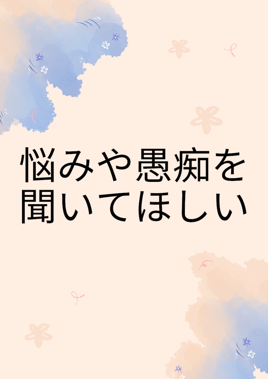 1分から匿名OK！仕事や人間関係の悩み相談乗ります 自分のペースで大丈夫！あなたの相談相手として心のケアします。 イメージ2