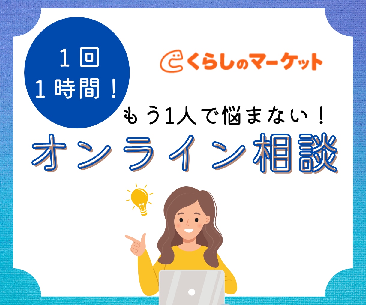 くらしのマーケットの集客をお手伝い致します 集客、成約率など伸び悩んでいる方にノウハウをお教えします イメージ1