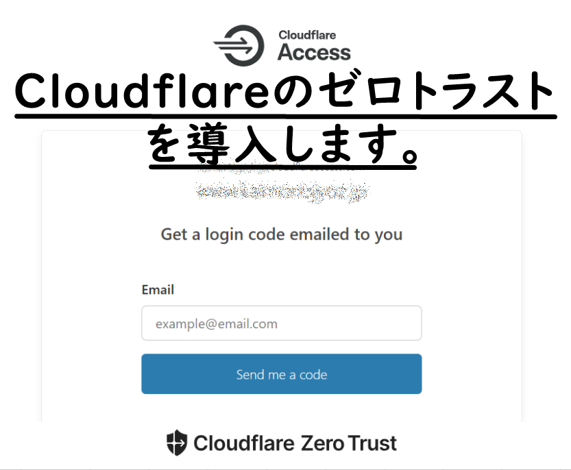 Cloudflareのゼロトラストを導入します サイト管理画面への不正アクセスをほぼ完全に遮断します イメージ1
