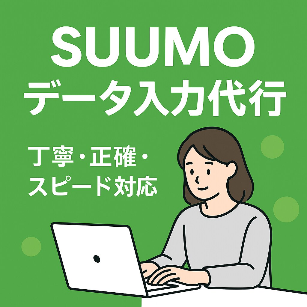 SUUMO物件登録をプロが代行します 【法人様向け】掲載業務を、信頼できる外部パートナーに イメージ1